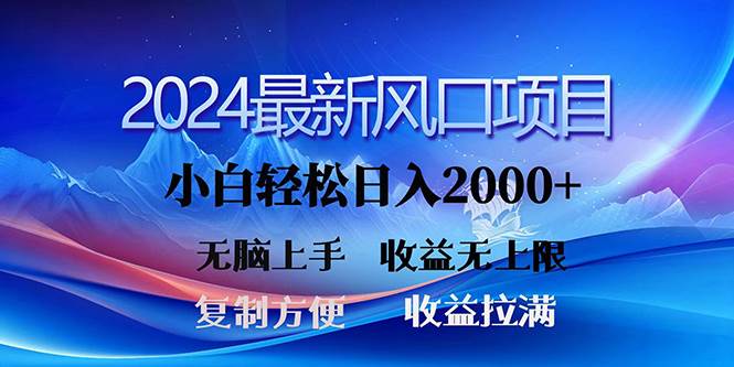 2024最新风口！三分钟一条原创作品，日入2000+，小白无脑上手，收益无上限网赚项目-副业赚钱-互联网创业-资源整合小白项目资源网