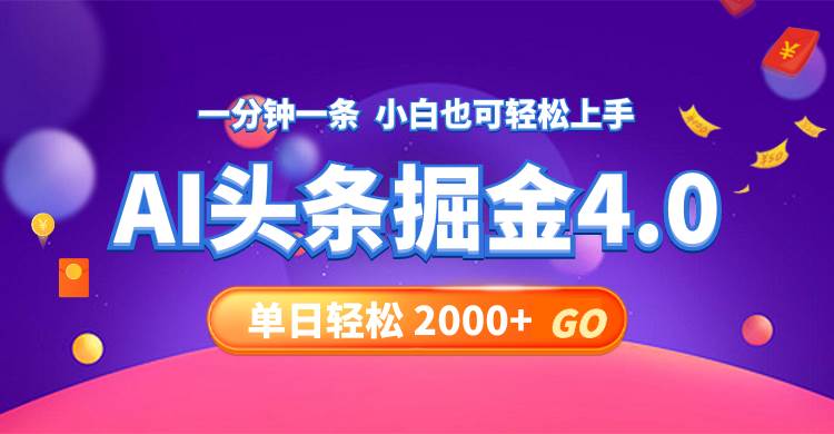 今日头条AI掘金4.0，30秒一篇文章，轻松日入2000+网赚项目-副业赚钱-互联网创业-资源整合小白项目资源网