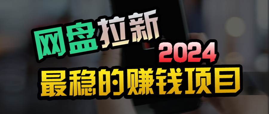 小白可轻松日入100+，稳定收益才是王道网赚项目-副业赚钱-互联网创业-资源整合小白项目资源网