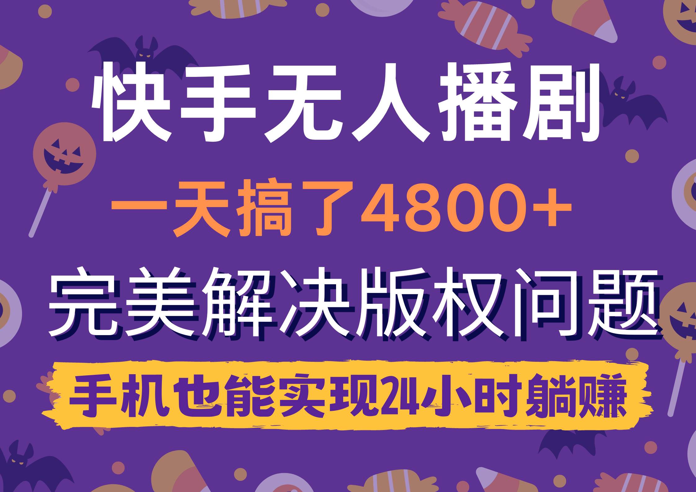 快手无人播剧，一天搞了4800+，完美解决版权问题，手机也能实现24小时躺赚网赚项目-副业赚钱-互联网创业-资源整合小白项目资源网