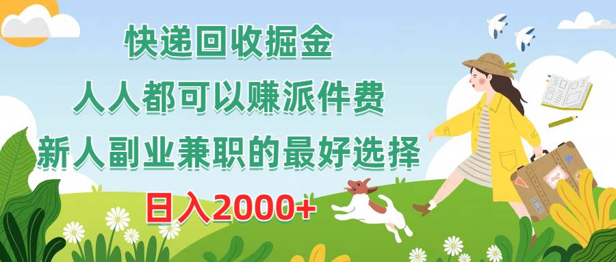 快递回收掘金，人人都可以赚派件费，新人副业兼职的最好选择，日入2000+网赚项目-副业赚钱-互联网创业-资源整合小白项目资源网