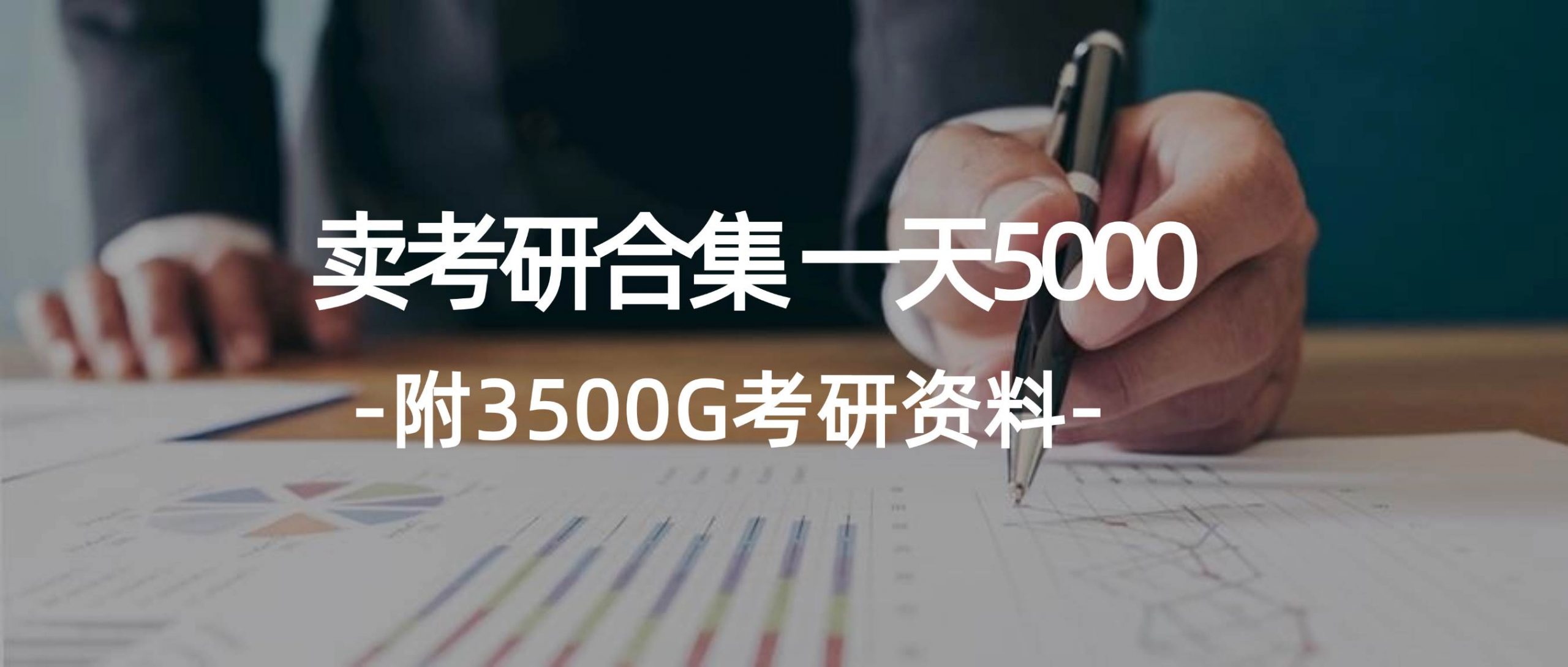 学生卖考研合集，一天收5000网赚项目-副业赚钱-互联网创业-资源整合小白项目资源网